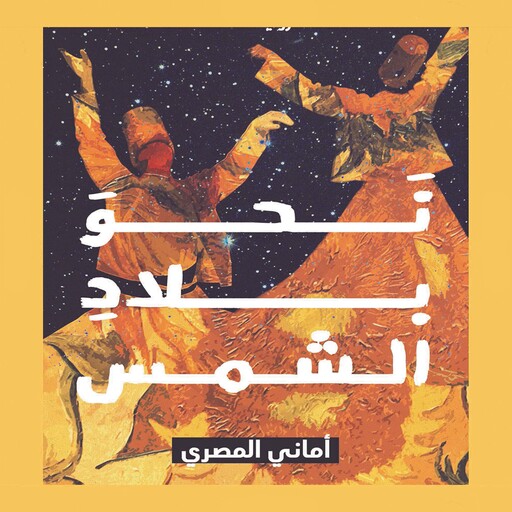 نحو بلاد الشمس, اماني المصري