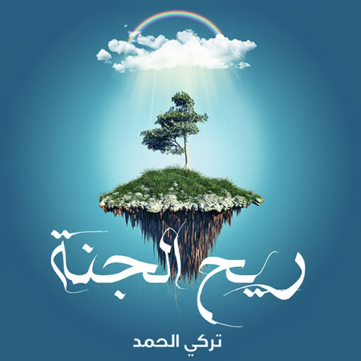ريح الجنة, تركي الحمد