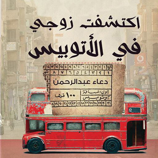 اكتشفت زوجي في الأتوبيس, دعاء عبدالرحمن