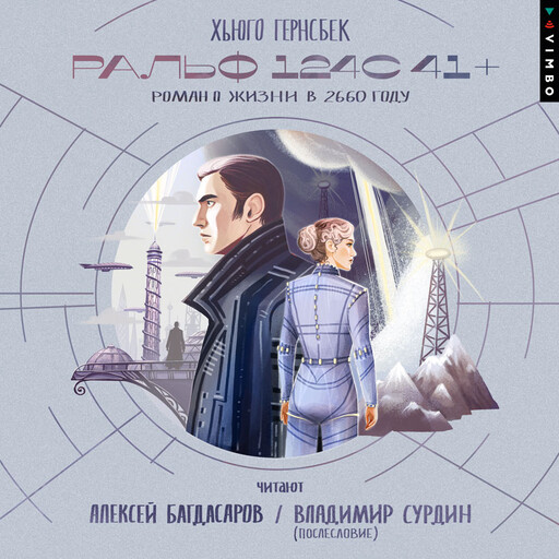 Ральф 124С 41+. Роман о жизни в 2660 году, Хьюго Гернсбек