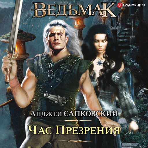 Час Презрения. Ведьмак, Анджей Сапковский
