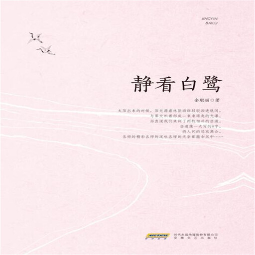 静看白鹭, 余聪丽
