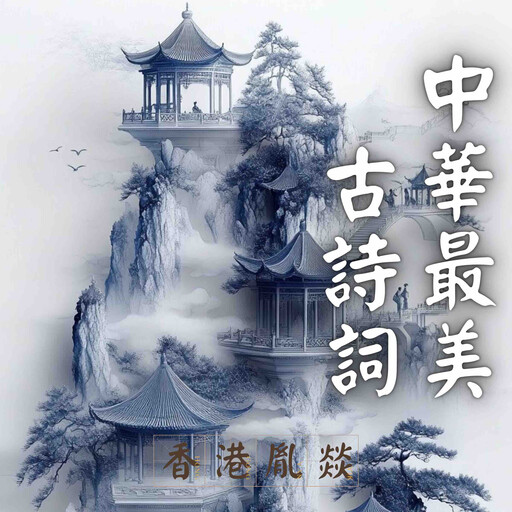 中華最美古詩詞｜元明清詩詞, 中國詩詞