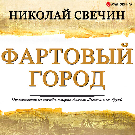 Фартовый город, Николай Свечин