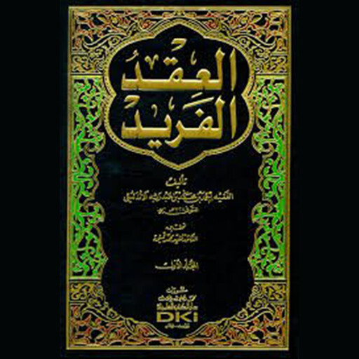 العقد الفريد - الجزء الثامن, أحمد بن عبد ربه الأندلسي