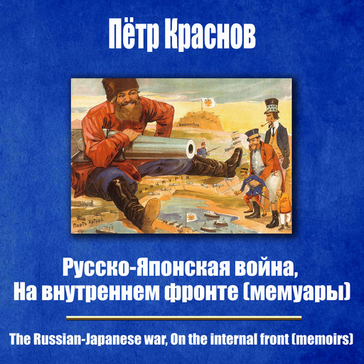 Русско-японская война, На внутреннем фронте (мемуары), Pyotr Krasnov