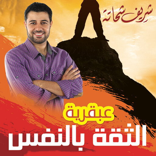 عبقرية الثقة بالنفس, شريف شحاتة
