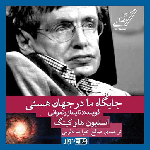 The Theory of Everything: The Origin and Fate of the Universe, Stephen Hawking