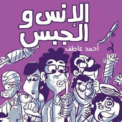 الإنس والجبس, أحمد عاطف