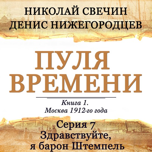 Пуля времени. Серия 7. Здравствуйте, я барон Штемпель, Николай Свечин, Денис Нижегородцев