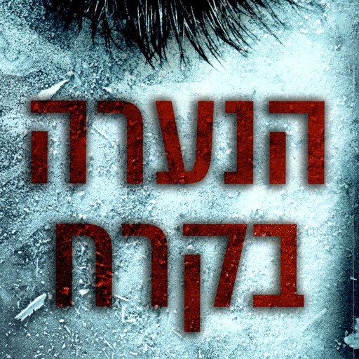 הנערה בקרח, Robert Bryndza