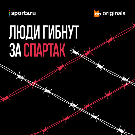 «Люди гибнут за «Спартак». Эпизод 2, Bookmate, Sports. ru