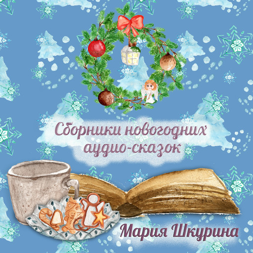 Сборник новогодних сказок, Мария Шкурина