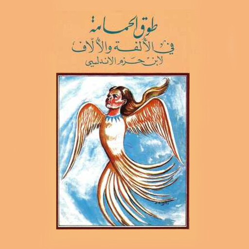 طوق الحمامة, ابن حزم الأندلسي