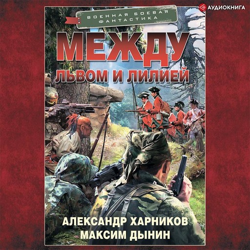 Между львом и лилией, Александр Харников, Максим Дынин