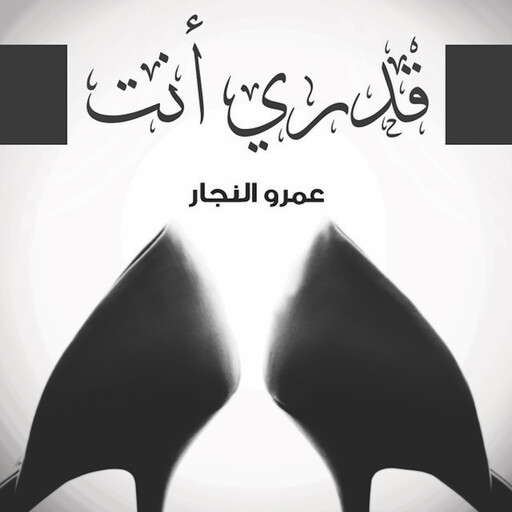 قدري أنت, عمرو النجار
