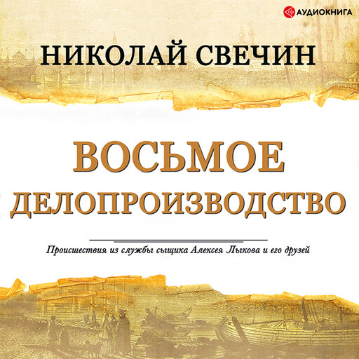 Восьмое делопроизводство, Николай Свечин
