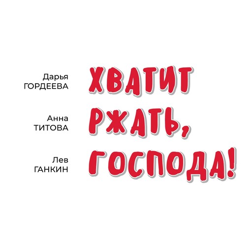 Гордеева в стриптиз-клубе, Феодора Васильевна Мегалодон и конец первого сезона, 