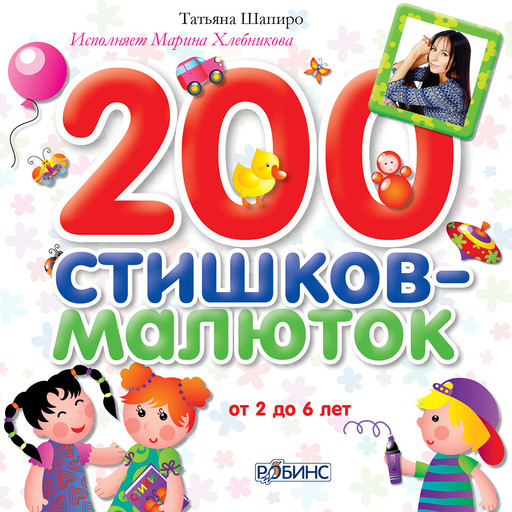 200 стишков-малюток, Татьяна Шапиро