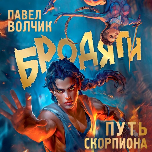Бродяги. Путь скорпиона, Павел Волчик