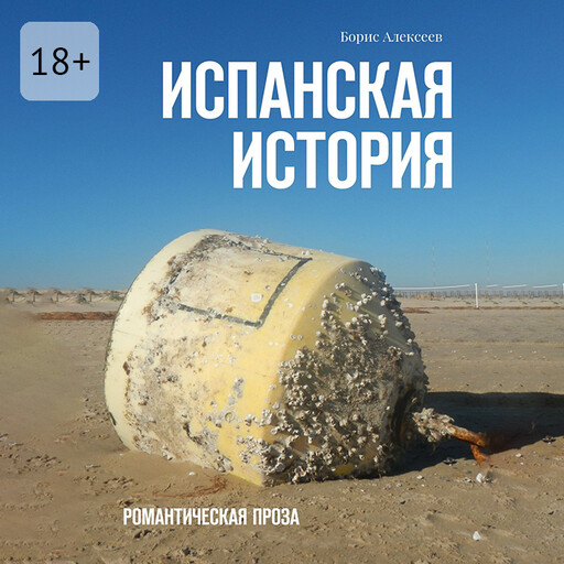 Испанская история. Романтическая проза, Борис Алексеев