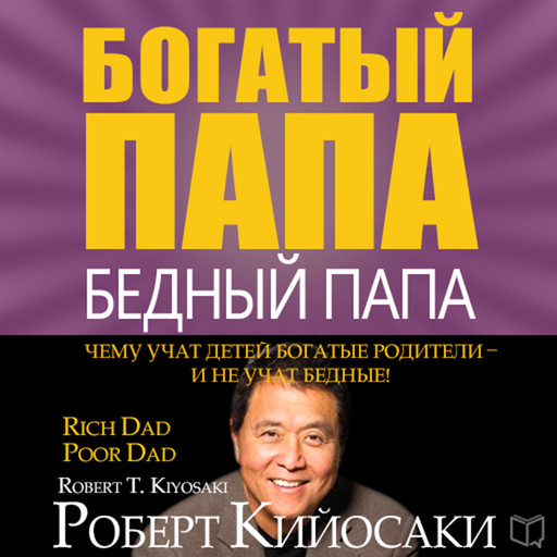 Rich Dad Poor Dad: What the Rich Teach Their Kids About Money That the Poor and Middle Class Do Not! [Russian Edition], Robert Kiyosaki