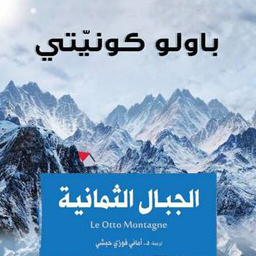 الجبال الثمانية, باولو كونيتي