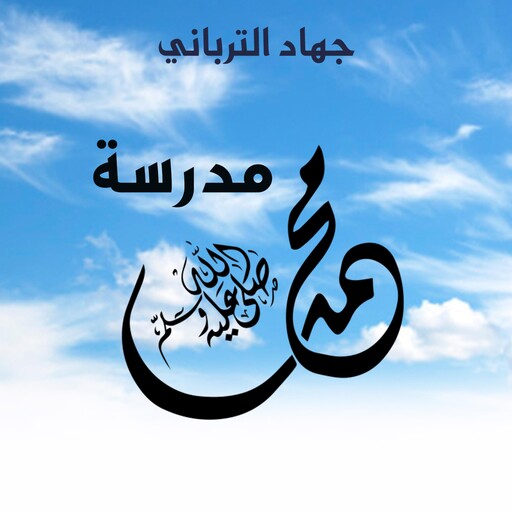 مدرسة محمد, جهاد الترباني