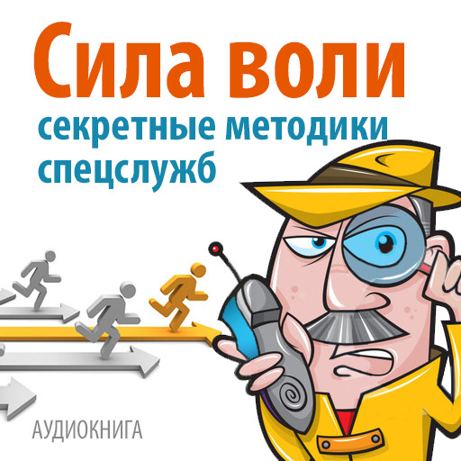 Power of Will: Secret Techniques [Russian Edition], David Malcolm