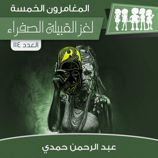 لغز القبيلة الصفراء, عبد الرحمن حمدي