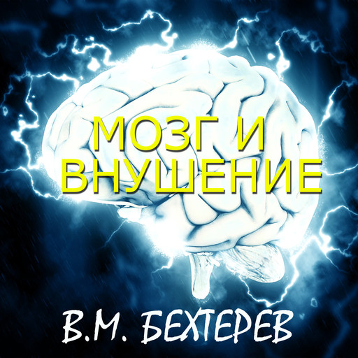 Мозг и внушение, Владимир Бехтерев