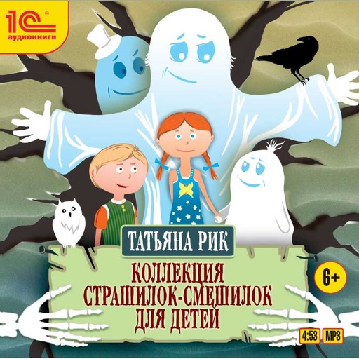 Коллекция страшилок-смешилок для детей, Татьяна Рик