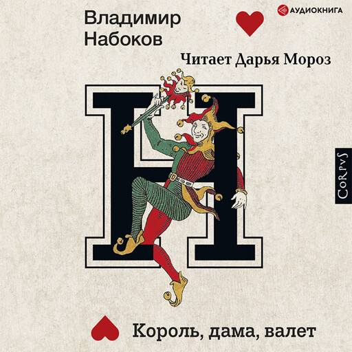 Король, дама, валет, Владимир Набоков