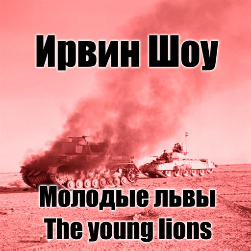 Молодые львы, Ирвин Шоу
