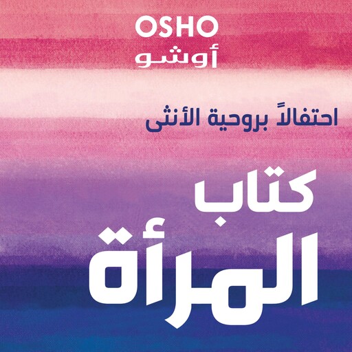 كتاب المرأة "احتفالاً بروحية الأنثى", أوشو