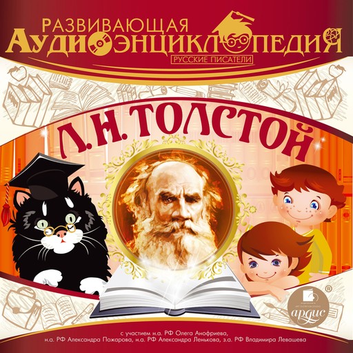 Русские писатели: Лев Николаевич Толстой, Александр Лукин