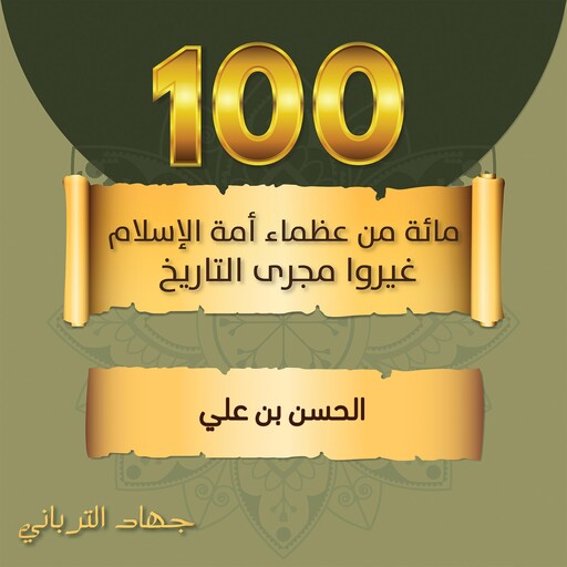 الحسن بن علي, جهاد الترباني