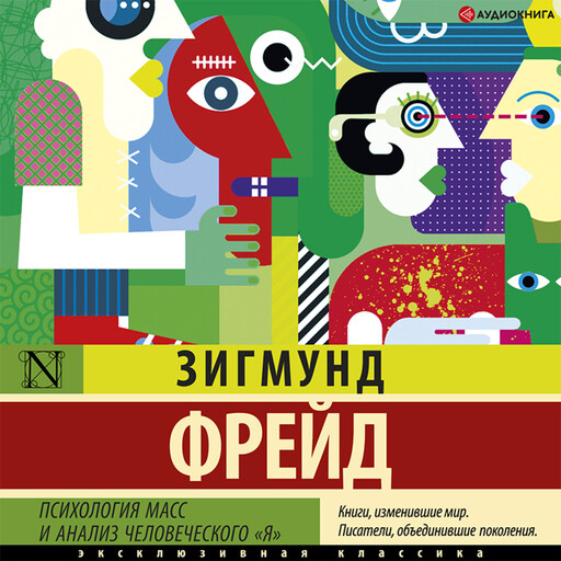 Психология масс и анализ человеческого «я», Зигмунд Фрейд