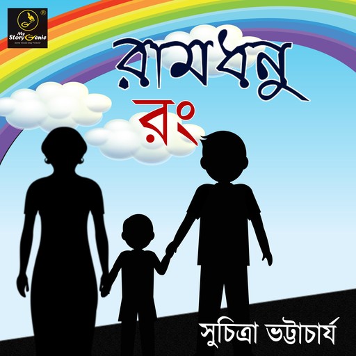 Ramdhenu Rong : MyStoryGenie Bengali Audiobook 16, Suchitra Bhattacharya
