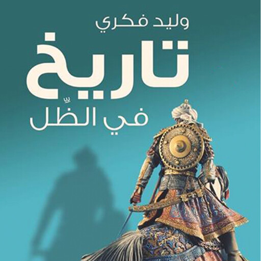 تاريخ في الظل, وليد فكري