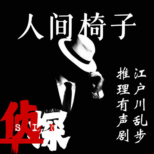 人间椅子｜江户川乱步推理有声剧, 江户川乱步