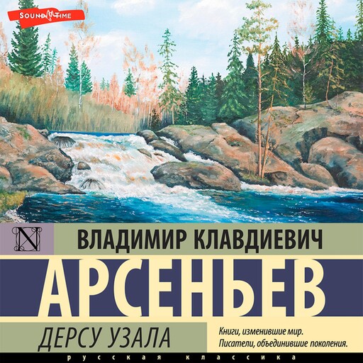 Дерсу Узала, В.К. Арсеньев
