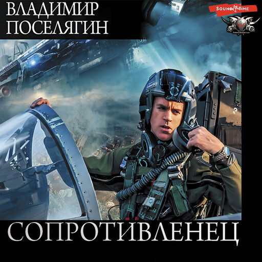 Сопротивленец, Владимир Поселягин