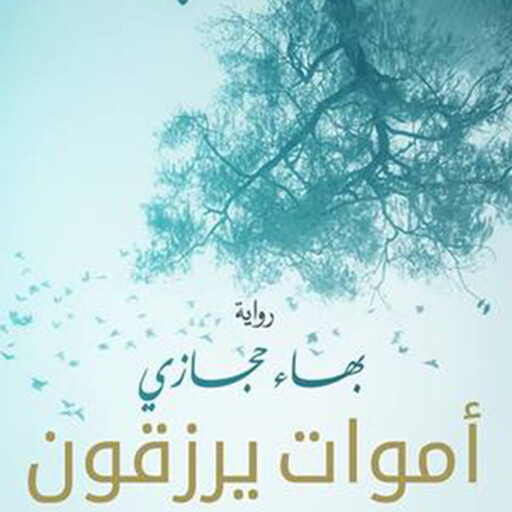 أموات يرزقون, بهاء حجازي