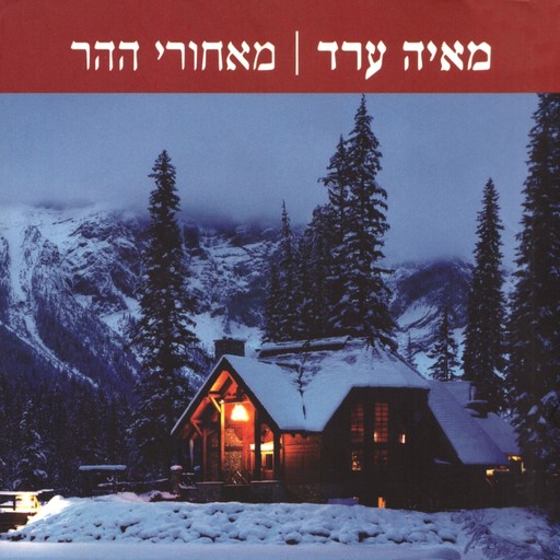 מאחורי ההר, מאיה ערד