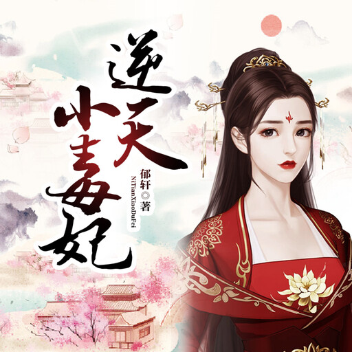逆天小毒妃2, 郁轩