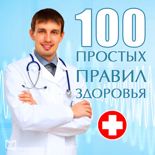100 simple rules for good health [Russian Edition], Sergey Kochergin