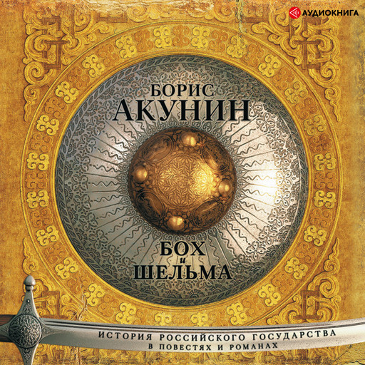 Бох и Шельма (сборник), Борис Акунин