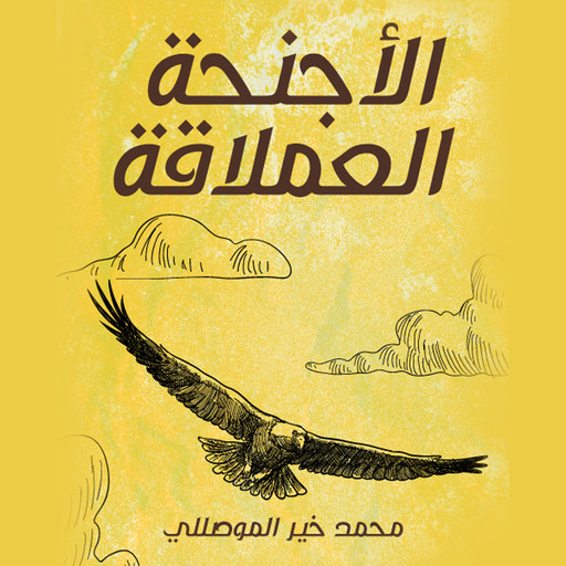 الاجنحة العملاقة, محمد خیر الموصللي