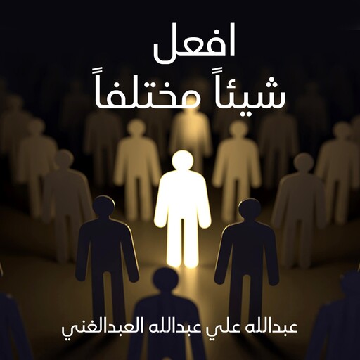 افعل شيئاً مختلفاً, عبدالله علي عبدالله العبدالغني
